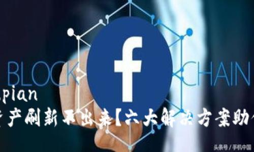 tupian/tupian
TP钱包总资产刷新不出来？六大解决方案助你轻松应对