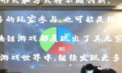 区块链游戏近年来逐渐受