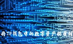 如何顺利将TP钱包中的数字资产提币到火币钱包