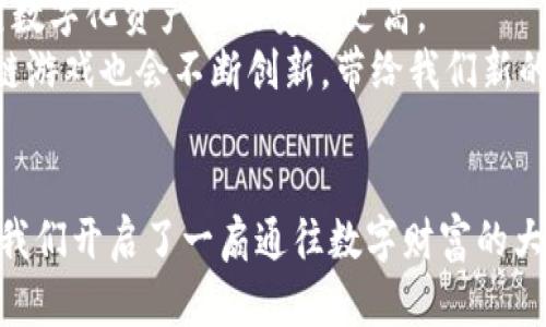 区块链游戏化：数字经济时代的娱乐与收益新方式

区块链, 游戏化, 数字经济/guanjianci

什么是区块链游戏化？
区块链游戏化，顾名思义，将区块链技术与游戏元素相结合。这种新兴的游戏形式，不仅仅是为了娱乐，更是为了在数字经济的背景下创造价值。区块链技术的去中心化特性和智能合约，使得游戏中的资产和财富可以安全、公正地交易和管理。

区块链游戏的起源
回顾游戏的发展历程，我们可以发现，游戏从一开始就充满了创新与变革的基因。从街机游戏到网络游戏，再到手机游戏，每一次转变都伴随着新的技术和商业模式的诞生。如今，随着区块链技术的成熟，一种全新的游戏形态正在兴起。
我小时候就特别喜欢玩游戏，那时总是幻想着可以在游戏中获得现实中的奖励。如今，区块链游戏的出现，正是我曾经梦想的实现：不仅能够享受游戏的乐趣，还能在其中获得真实的经济回报。

区块链游戏的特点
区块链游戏与传统游戏相比，具有以下几个显著特点：
ul
listrong去中心化：/strong传统游戏由公司或开发者控制，而区块链游戏中的资产归用户所有，任何人都无法随意篡改。/li
listrong可交易性：/strong游戏中的资产（如角色、装备、道具等）可以在区块链上进行安全的交易，玩家可以将其转让或者出售给其他玩家。/li
listrong透明性：/strong交易记录和游戏规则都公开可查，玩家可以清楚地看到所有操作的合理性和公正性。/li
/ul

区块链游戏的商业模式
在区块链游戏中，常见的商业模式包括：
ul
listrongPlay-to-Earn（玩赚模式）：/strong玩家通过参与游戏，完成任务、战斗等获得加密货币或游戏资产，从而实现收益。/li
listrongNFT（非同质化代币）：/strong玩家可以购买、交易独特的游戏资产，这些资产的稀缺性和独特性使其价格可能大幅上涨。/li
listrong道具销售：/strong游戏内的道具、角色等可以直接通过区块链交易，这些销售额也为开发者带来了收益。/li
/ul

我的区块链游戏体验
最近，我尝试了一款名为“Axie Infinity”的区块链游戏。这个游戏的核心是养成宠物“Axie”，每只Axie都是一个独一无二的NFT。我发现不仅可以通过与其他玩家进行战斗获得奖励，还能通过培育和出售Axie赚取收入。
玩这个游戏时，我感到仿佛回到了童年，那个时候我也会与小伙伴们一起互相交易和比较我们的“游戏棋盘”。区别在于，现在的交易是真实而透明的，我能够看到自己的每一次付出和收入，这让我感受到了一种成就感。

区块链游戏的未来前景
随着区块链技术的不断发展和应用场景的扩展，区块链游戏的未来充满了可能性。我相信，它将会吸引更多的玩家尤其是年轻一代，他们对数字化资产的接受度更高。
此外，更多的开发者也将涌入这一领域，设计出更加丰富多彩的游戏，以满足玩家的需求。就像我小时候玩过的每一款经典游戏一样，区块链游戏也会不断创新，带给我们新的挑战与乐趣。

结语
区块链游戏化作为数字经济时代的新兴业态，正在以其独特的魅力吸引越来越多的玩家。它不仅为我们提供了一个全新的娱乐方式，更为我们开启了一扇通往数字财富的大门。在这个过程中，我们不仅仅是个体，更是一个参与者，我们的每一次努力和付出都将在区块链上留下痕迹，成为我们数字生活的一部分。