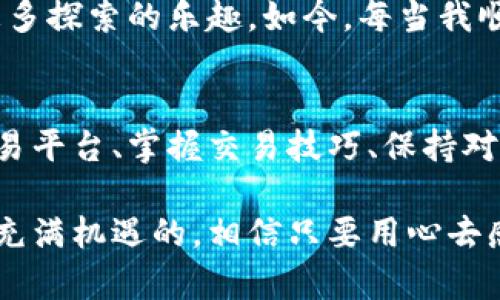 tp钱包为什么不可以直接出金？揭秘其背后的原因与解决方案

tp钱包, 出金, 数字货币/guanjianci

一、引言
随着数字货币的崛起，越来越多的人开始接触和使用各种钱包，其中tp钱包因为其便捷性和安全性受到广泛使用。然而，在很多用户的使用过程中，却遇到了一个常见且令人困惑的问题：为何tp钱包不能直接出金？本文将深入探讨这一问题的背后原因，并提供一些可能的解决方案，帮助用户更好地管理他们的数字资产。

二、tp钱包的基本功能和特点
tp钱包作为一个数字资产管理工具，其主要功能包括数字资产的存储、转账、交易等。用户可以通过该钱包安全地管理比特币、以太坊等数十种不同类型的数字货币。与传统银行的操作方式不同，tp钱包的使用非常简便，只需下载应用并注册账户，即可开始使用。

我还记得我第一次使用tp钱包时，心中充满了期待和疑虑。虽然我对于数字货币的知识并不是特别丰富，但操作界面的让我信心满满。然而，正当我准备将自己的数字资产转入银行账户时，却发现无法直接出金，这让我感到十分困惑。

三、tp钱包不支持直接出金的原因
那么，为什么tp钱包无法直接出金呢？这主要可以归结为以下几个方面的原因：

h41. 法律与合规性问题/h4
在不同的国家和地区，数字货币的法律法规尚未完全明确，特别是涉及到资金出入的问题。在很多地方，数字货币并没有得到像传统货币一样的法律保护。由于监管环境的不确定性，tp钱包等数字资产钱包未能提供直接出金功能，主要是为了规避可能的法律风险。

h42. 安全性考虑/h4
直接出金涉及到用户的个人财务安全。tp钱包在设计的时候，往往会优先考虑到用户的资金安全，因此他们采用间接出金的方式。例如，有的用户需要通过第三方交易平台来实现出金。这种方式虽然增加了一步操作，但从安全角度考虑，能够有效防范资金的潜在风险。

h43. 区块链技术的固有特性/h4
区块链技术的分布式特性决定了资金转移的复杂性。直接出金往往需要通过多个链之间的交互，而这些交互在技术实现上会面临较高的难度。此外，数字货币的波动性较大，出金直接涉及到对市场波动的适应，这也导致了用户在出金环节中可能面临不必要的损失。

四、如何解决tp钱包的出金问题
虽然tp钱包不支持直接出金，但用户仍然可以通过一些方法获取自己的资金。以下是几种解决方案：

h41. 利用第三方交易平台/h4
用户可以将自己的数字资产转移至一个支持出金的交易平台上，完成资产的兑换与提现。例如，将btc转入币安或火币等交易所，然后在这些平台上进行出金操作。虽然这个过程相比直接出金多了一些步骤，但常常能够更有效地完成操作。

h42. 学习如何进行‘买入/卖出’交易/h4
如果仅仅是想将数字货币转换成法定货币，用户可以在tp钱包内寻找合适的‘买入/卖出’交易对，借此完成兑换。在此过程中，用户需要了解和学习市场行情，合理控制风险，掌握交易技巧。这不仅能帮助解决出金问题，还能让用户在数字资产管理上变得更加成熟。

h43. 保持对行业动态的关注/h4
在区块链和数字货币的世界里，技术和法律法规时时刻刻都在变动。用户需要关注tp钱包的更新情况与官方公告，或许未来会推出直接出金的功能。保持对行业动态的敏感度，将能够帮助用户做出更好的投资决策。

五、个人经历与反思
回想起我第一次尝试tp钱包出金的经历，我的心情就像过山车般起伏。当我一脸期待地准备将钱转到银行账户，却发现无法直接出金时，我的沮丧可想而知。那时，我向我的朋友寻求意见，他告诉我，这在数字货币的世界里是一个普遍存在的问题。经过他的指引，我开始学习使用第三方交易平台，并慢慢掌握了其中的窍门。

过程虽然繁琐，但也让我对数字货币的运作原理有了更加深入的理解。我开始明白，直接出金并非是唯一的选择，尽管这条路有些曲折，却赋予了我更多探索的乐趣。如今，每当我顺利将数字资产兑换为法定货币时，心中总会泛起一阵成就感。每一次的体验都是一次新的学习，而这种学习让我在数字货币投资的道路上愈发自信。

六、总结
综上所述，tp钱包无法直接出金的原因主要涉及法律合规性、安全性考虑以及区块链技术固有的复杂性。尽管如此，用户仍然可以通过使用第三方交易平台、掌握交易技巧、保持对行业动态的关注等方式解决出金问题。这个过程虽然可能有些繁琐，但对于提高用户自身的投资能力和对市场的理解都是大有裨益的。

最后，我希望每个使用tp钱包的用户都能在这条探索之路上不断学习、不断成长，最终在数字资产的管理和投资中取得好的成果。数字货币的世界是充满机遇的，相信只要用心去感受，就一定能找到属于自己的那一份精彩。