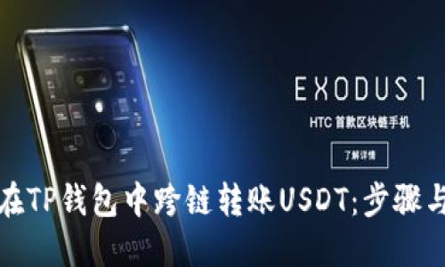 如何在TP钱包中跨链转账USDT:步骤与技巧
