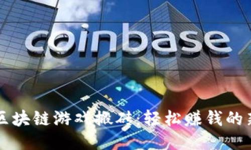 福州区块链游戏搬砖：轻松赚钱的新方式