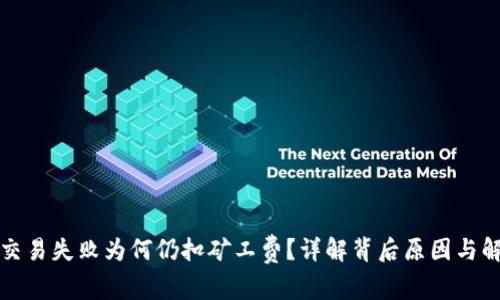 TP钱包交易失败为何仍扣矿工费？详解背后原因与解决方案