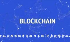 区块链金融应用创新平台
