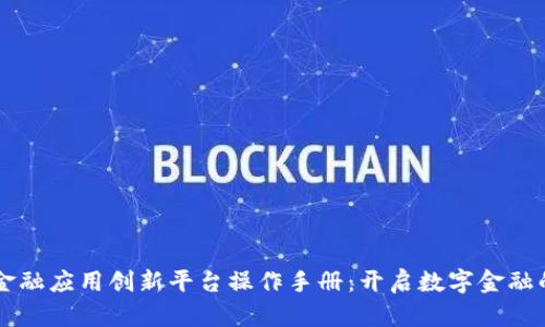 区块链金融应用创新平台操作手册：开启数字金融的新篇章