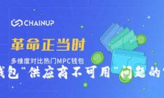 解决TP钱包“供应商不可用