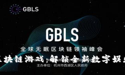 微博区块链游戏：解锁全新数字娱乐体验