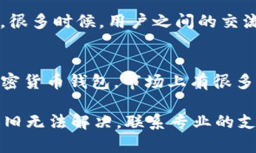 在使用TP钱包（TokenPocket Wallet）时，确实有用户反映无法更改成中文界面。为了更好地帮助你解决这个问题，下面将详细介绍可能的原因以及相应的解决方案。

一、检查语言设置
首先，你可以查看TP钱包的设置，确认是否有语言选项。通常在应用的设置菜单中可以找到“语言”选项，可以尝试将其更改为中文。如果没有这个选项，可能是因为该版本暂时不支持中文。

二、更新钱包应用
有时候，应用程序的语言选项可能会随着更新而变化。如果你的TP钱包不是最新版本，建议你前往应用商店检查是否有更新可用。更新到最新版本后，重新启动应用程序并查看语言设置是否可以更改。

三、联系官方支持
如果以上方法都无法解决问题，建议直接联系TP钱包的官方客服。官方团队能够为你提供最新的解决方案或者告知是否存在该问题的修复计划。

四、社区讨论与反馈
你还可以访问一些加密货币社区或论坛，查看其他用户是否有类似的问题和解决方案。很多时候，用户之间的交流能够提供迅速有效的解决办法。

五、考虑其他钱包应用
如果TP钱包始终无法提供你所需要的中文支持，可以考虑使用其他支持中文界面的加密货币钱包。市场上有很多钱包选择，像是MetaMask、ImToken等，都有相应的中文版本。

总之，遇到语言设置的问题时，首先要检查相关的应用设置，其次保持应用更新，如果依旧无法解决，联系专业的支持团队是最好的选择。希望上述信息能帮助你更好地使用TP钱包！