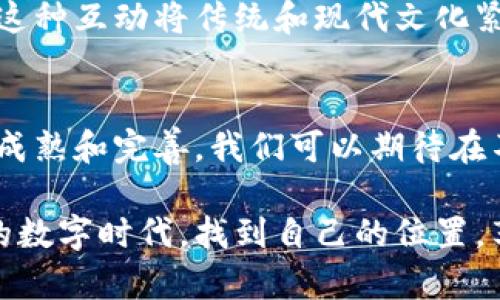 区块链游戏代币有哪些？探索数字游戏的未来与投资机会

区块链, 游戏, 代币/guanjianci

当前，区块链技术正以惊人的速度改变我们日常生活的方方面面，而游戏行业则是其中一个受益最大的领域。区块链游戏代币已成为不少玩家和投资者关注的焦点。这种新兴的玩家经济，不仅仅涉及游戏的玩法，更涉及游戏中虚拟物品的所有权和交易方式。今天，我们将详细探讨区块链游戏代币的种类，功能，以及其在未来游戏生态中的重要性。

什么是区块链游戏代币？
区块链游戏代币是基于区块链技术的数字货币或权益证明，它们通常用于游戏内部的经济体系。这些代币不仅可以用作玩家之间的交易媒介，还能为游戏开发者提供融资和玩家赚钱的机会。区块链的去中心化特性确保了交易的透明性和公正性，极大地提高了玩家的参与感。

常见的区块链游戏代币
区块链游戏代币种类繁多，下面是一些最具代表性的代币：

ul
listrongAxie Infinity（AXS）/strong：Axie Infinity 是一款基于以太坊的游戏，允许玩家收集、繁殖和与可爱的生物（称为 Axies）进行战斗。AXS 代币不仅可以用于游戏内购买，还能用于投票和治理。/li

listrongDecentraland（MANA）/strong：Decentraland 是一个虚拟现实平台，允许用户购买、销售和开发虚拟土地。MANA 代币则是该平台的核心经济单位，玩家可以使用它进行土地交易或购买虚拟物品。/li

listrongThe Sandbox（SAND）/strong：The Sandbox 是一个用户生成内容的平台，玩家可以创建和交易自己的虚拟资产。SAND 代币用于该平台的所有交易，玩家还可以通过游戏内活动获利。/li
/ul

代币的功能与价值
区块链游戏代币的价值主要体现在以下几个方面：

ul
listrong交易媒介/strong：代币可以作为玩家之间交易的媒介，允许玩家轻松地买卖游戏物品和资产。/li

listrong参与治理/strong：许多项目允许持有代币的玩家参与到游戏的发展决策中，从而提升玩家的参与感和归属感。/li

listrong收益机会/strong：通过游戏内的经济体系，玩家不仅可以娱乐，还能够通过交易或参与赌注等活动获得收益。/li
/ul

个人经历与思考
当我第一次接触区块链游戏时，那是几年前的事情。记得我被一款名为“加密猫”的游戏吸引。那时我还不太理解区块链的真正意义，只觉得通过把虚拟猫交配后培养出更稀有的猫咪特别有趣。没想到，这不仅仅是游戏，背后竟是整个区块链生态的初步尝试。随着了解的深入，我逐渐认识到这些猫咪背后是如何实现 Ownership 的，而这种所有权的真实存在感在传统游戏中是难以体会的。

区块链游戏的未来
不少开发者和投资者都对区块链游戏未来充满期待。随着技术的不断发展，我们可以预见这些游戏会更加复杂和丰富。比如，AI 将和区块链技术结合，从而提供更为智能的游戏环境和个性化的玩家体验。

另外，越来越多的传统游戏厂商也在探索将自己的产品转型为区块链游戏。他们发现在限量版物品和虚拟物品的交易中，区块链可以帮助他们实现更为高效且公平的经济体系。这一变化将为玩家提供更大的收益和参与潜力。

社会与文化影响
区块链游戏的兴起也反映了现代社会对虚拟资产的认同与接受。在我生活的城市，不少年轻人热衷于玩区块链游戏，并通过游戏赚取奖金的现象变得越来越普遍。此外，这也影响了我们的消费观念——人们开始愿意为虚拟物品和体验付费，这在以往的游戏市场是一个相对少见的现象。

在文化层面上，区块链游戏为文化创意产业提供了新的机遇。艺术家可以通过在游戏中发行独特的数字艺术品获得收益，而游戏玩家也能通过个性化的装扮展示他们的审美品味。这种互动将传统和现代文化紧密结合，为新一代的文化交流开辟了新的道路。

总结
区块链游戏代币不仅仅是数字资产，它代表着游戏行业未来潜在的发展方向。无论是作为玩家还是投资者，了解这些代币的功能与潜力是非常具有价值的。随着区块链技术的不断成熟和完善，我们可以期待在不久的将来，区块链游戏将为我们带来更加丰富多彩的数字体验与新型的经济模式。

无论你是游戏的忠实玩家，还是对投资充满热情的机会主义者，掌握区块链游戏代币的知识都将让你在这个快速变化的世界中立于不败之地。愿我们都能在这个充满机遇与挑战的数字时代，找到自己的位置，享受游戏带来的快乐和收获。