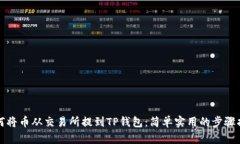 如何将币从交易所提到T