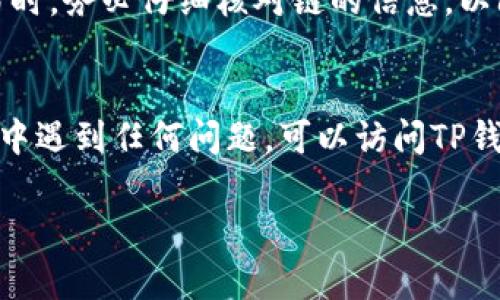 找夸克链的TP钱包可以通过以下步骤进行操作。首先，请确保您已经下载并安装了TP钱包。以下是详细的指南：

步骤一：打开TP钱包
在您的设备上找到并打开TP钱包应用。如果您尚未下载，可以在应用商店搜索“TP钱包”进行下载安装。

步骤二：创建或导入钱包
如果您是新用户，需要按照指引创建一个新钱包。如果您已拥有钱包，则可以选择导入您的钱包。确保您妥善保存好助记词或私钥，以防万一。

步骤三：在TP钱包中查找夸克链
在TP钱包主界面中，您会看到多个选项供您选择。寻找“资产”或“区块链”选项，点击后进入相关界面。通常，在这里您可以看到不同的区块链资产和网络。

步骤四：添加夸克链
如果没有直接看到夸克链，您可以通过搜索功能输入“夸克链”或“QuarkChain”，查找相关的链。如果找到，您可以将其添加到您的资产列表中。这样，您就可以方便地管理夸克链的资产了。

步骤五：开始使用夸克链
一旦成功添加夸克链，您就可以进行转账、收款以及其他相关操作。在进行交易时，务必仔细核对链的信息，以防误操作。

总结
通过以上步骤，您应该能够顺利地在TP钱包中找到并添加夸克链。如果在过程中遇到任何问题，可以访问TP钱包的官方网站或查看相关的用户帮助文档，以获取更详细的信息和支持。

希望这个指南能对您有所帮助。