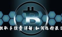 ### TP钱包提取手续费详解