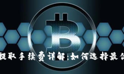 ### TP钱包提取手续费详解：如何选择最优策略减少损失