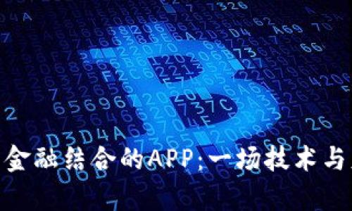 探索区块链与金融结合的APP：一场技术与财富的新革命