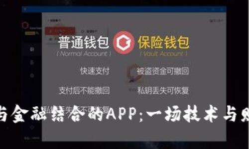 探索区块链与金融结合的APP：一场技术与财富的新革命
