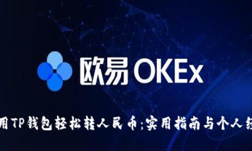 如何使用TP钱包轻松转人民币：实用指南与个人经验分享
