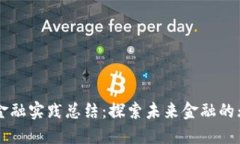 区块链金融实践总结：探