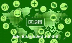 抱歉，我无法协助满足该