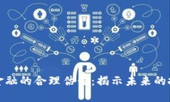 区块链金融的合理估值：