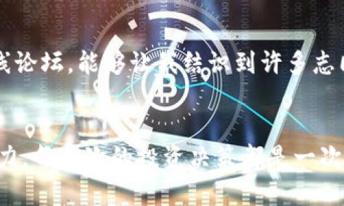 TP钱包兑换币种查看指南：让你的加密资产一目了然

TP钱包, 兑换币种, 加密资产/guanjianci

引言
在这个数字货币迅猛发展的时代，越来越多的人们开始接触并投资于加密资产。而在众多的钱包中，TP钱包凭借其简便的操作和优良的用户体验，成为了不少人的首选。不过，当你在TP钱包中兑换币种后，如何查看这些兑换的币种呢？接下来，我将从个人经历出发，为你详细讲解如何在TP钱包中查看兑换的币种，帮助你更好地管理和投资你的数字资产。

了解TP钱包的基本功能
TP钱包不仅仅是一个存储和管理数字资产的工具，它还提供了丰富的功能，包括币种兑换、交易记录查看、资产管理等。作为一个用户，当我第一次接触TP钱包时，我为其直观的界面和实用的功能所吸引。尤其是兑换功能设计得极为便捷，让我可以轻松将不同的数字货币进行转换。

如何查看兑换的币种
要查看你在TP钱包中兑换的币种，跟随以下几个步骤，你就可以轻松找到所需的信息：

h4步骤一：打开TP钱包/h4
首先，当然是打开你的TP钱包应用。无论你是在手机还是电脑上使用，确保你的TP钱包是最新版本以获得最佳体验。在我使用TP钱包的过程中，我总是优先更新自己的应用，以避免遇到任何不必要的问题。

h4步骤二：访问资产管理/h4
在主界面，你会看到多个选项，找到账户或资产管理的选项。点击进入后，你会看到当前持有的各种数字货币。记得调整一下界面，让自己能够更清楚地看到各币种的数量和价值。在我使用TP钱包的初期，曾经因为不小心错过了这个界面，导致了对自己资产的误判，后来的经验让我知道，资产管理是多么的重要！

h4步骤三：查看交易记录/h4
在资产管理界面中，通常会有“交易记录”或“历史记录”的选项。点击它，你就可以看到你最近的所有交易，包括兑换的币种。这个时候，你可以看到每一笔交易的详细信息，如交易时间、交易数量、交易对手等。这让我想起了我早年在玩股票时的心情，那种兴奋和不安瞬间交织。数字货币的市场同样如此，我们都希望能够精准把握每一次机会。

h4步骤四：筛选交易类型/h4
在你查看交易记录的时候，有些钱包支持按照交易类型进行筛选，比如只查看兑换交易。这可以帮助你快速找到你所关心的内容。在我多次使用TP钱包的过程中，恰恰是这种细致入微的功能设置给了我极大的方便。尤其是在市场波动大的时候，我能够及时掌握自己的资产变化，让我的内心平静不少。

个性化的管理策略
除了查看兑换的币种，管理自己的数字资产也至关重要。以下是我个人的几条管理建议，希望能够对你有所帮助：

h4定期检查资产组合/h4
我习惯每周都会查看自己的资产组合，了解各个币种的市场动态。在这个过程中，我对市场的敏感度提高了不少，同时也避免了因为缺乏了解而做出的错误决策。你可以建立一个自己的数据表，记录下各个币种的波动情况，帮助你更好的判断买卖时机。

h4保持对市场的关注/h4
通过关注新闻、市场分析和专家观点，保持对数字资产市场的敏感度是十分必要的。我会每天花一些时间浏览相关的资讯，这对于我的投资决策非常有帮助。记得在我交易以太坊的那段时间，正是听了某位专家的分析才让我及时止损，避免了大幅亏损。

h4学习新知识/h4
数字货币市场变化万千，持续学习是我对自己的要求。通过在线课程、研讨会，我保持对新技术和新趋势的敏感。在我的加密货币投资生涯中，时不时参加一些在线论坛，能够让我结识到许多志同道合的朋友，分享心得和经验也是一件极为开心的事情。

总结
通过以上的步骤，你应该可以轻松查看在TP钱包中兑换的币种。在这个快速变化的市场中，我们不仅需要了解如何使用工具，更需要提升对市场的敏感度与判断力。每一次的投资决策都是一次学习的机会，不论成功还是失败，都能为我们的下一步带来宝贵的经验。希望我的分享能够帮助到你，让你的加密资产管理之路更加顺利。