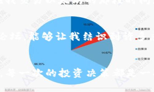 TP钱包兑换币种查看指南：让你的加密资产一目了然

TP钱包, 兑换币种, 加密资产/guanjianci

引言
在这个数字货币迅猛发展的时代，越来越多的人们开始接触并投资于加密资产。而在众多的钱包中，TP钱包凭借其简便的操作和优良的用户体验，成为了不少人的首选。不过，当你在TP钱包中兑换币种后，如何查看这些兑换的币种呢？接下来，我将从个人经历出发，为你详细讲解如何在TP钱包中查看兑换的币种，帮助你更好地管理和投资你的数字资产。

了解TP钱包的基本功能
TP钱包不仅仅是一个存储和管理数字资产的工具，它还提供了丰富的功能，包括币种兑换、交易记录查看、资产管理等。作为一个用户，当我第一次接触TP钱包时，我为其直观的界面和实用的功能所吸引。尤其是兑换功能设计得极为便捷，让我可以轻松将不同的数字货币进行转换。

如何查看兑换的币种
要查看你在TP钱包中兑换的币种，跟随以下几个步骤，你就可以轻松找到所需的信息：

h4步骤一：打开TP钱包/h4
首先，当然是打开你的TP钱包应用。无论你是在手机还是电脑上使用，确保你的TP钱包是最新版本以获得最佳体验。在我使用TP钱包的过程中，我总是优先更新自己的应用，以避免遇到任何不必要的问题。

h4步骤二：访问资产管理/h4
在主界面，你会看到多个选项，找到账户或资产管理的选项。点击进入后，你会看到当前持有的各种数字货币。记得调整一下界面，让自己能够更清楚地看到各币种的数量和价值。在我使用TP钱包的初期，曾经因为不小心错过了这个界面，导致了对自己资产的误判，后来的经验让我知道，资产管理是多么的重要！

h4步骤三：查看交易记录/h4
在资产管理界面中，通常会有“交易记录”或“历史记录”的选项。点击它，你就可以看到你最近的所有交易，包括兑换的币种。这个时候，你可以看到每一笔交易的详细信息，如交易时间、交易数量、交易对手等。这让我想起了我早年在玩股票时的心情，那种兴奋和不安瞬间交织。数字货币的市场同样如此，我们都希望能够精准把握每一次机会。

h4步骤四：筛选交易类型/h4
在你查看交易记录的时候，有些钱包支持按照交易类型进行筛选，比如只查看兑换交易。这可以帮助你快速找到你所关心的内容。在我多次使用TP钱包的过程中，恰恰是这种细致入微的功能设置给了我极大的方便。尤其是在市场波动大的时候，我能够及时掌握自己的资产变化，让我的内心平静不少。

个性化的管理策略
除了查看兑换的币种，管理自己的数字资产也至关重要。以下是我个人的几条管理建议，希望能够对你有所帮助：

h4定期检查资产组合/h4
我习惯每周都会查看自己的资产组合，了解各个币种的市场动态。在这个过程中，我对市场的敏感度提高了不少，同时也避免了因为缺乏了解而做出的错误决策。你可以建立一个自己的数据表，记录下各个币种的波动情况，帮助你更好的判断买卖时机。

h4保持对市场的关注/h4
通过关注新闻、市场分析和专家观点，保持对数字资产市场的敏感度是十分必要的。我会每天花一些时间浏览相关的资讯，这对于我的投资决策非常有帮助。记得在我交易以太坊的那段时间，正是听了某位专家的分析才让我及时止损，避免了大幅亏损。

h4学习新知识/h4
数字货币市场变化万千，持续学习是我对自己的要求。通过在线课程、研讨会，我保持对新技术和新趋势的敏感。在我的加密货币投资生涯中，时不时参加一些在线论坛，能够让我结识到许多志同道合的朋友，分享心得和经验也是一件极为开心的事情。

总结
通过以上的步骤，你应该可以轻松查看在TP钱包中兑换的币种。在这个快速变化的市场中，我们不仅需要了解如何使用工具，更需要提升对市场的敏感度与判断力。每一次的投资决策都是一次学习的机会，不论成功还是失败，都能为我们的下一步带来宝贵的经验。希望我的分享能够帮助到你，让你的加密资产管理之路更加顺利。