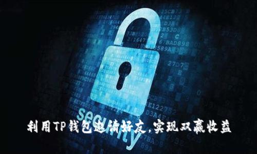利用TP钱包邀请好友，实现双赢收益