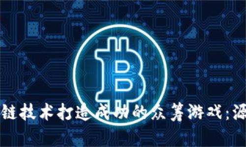 如何利用区块链技术打造成功的众筹游戏：源码与实用指南