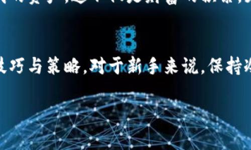 要将资金转到TP钱包（Trust Wallet）中，您可以按照以下步骤进行操作。TP钱包是一个去中心化的加密货币钱包，可以存储多种数字资产并支持多种网络。

步骤一：下载和安装TP钱包
首先，确保您已经下载并安装了TP钱包应用。该应用可在iOS和Android平台上找到。安装完成后，打开应用程序。

步骤二：创建或导入钱包
如果您是第一次使用TP钱包，您需要创建一个新钱包。请确保妥善保存您的助记词，因为它是您恢复钱包的唯一方式。如果您已有其他钱包，您可以选择导入现有钱包。

步骤三：获取钱包地址
在TP钱包中，选择您希望接收资金的数字资产（例如，Ethereum、Bitcoin等）。然后找到您的钱包地址，这通常是由一串字母和数字组成的一长串字符串。您可以通过点击“接收”或“收款”按钮来查看和复制您的钱包地址。

步骤四：选择转账来源
确定您要转账资金的来源。这可能是您的交易所账户（如币安、火币等）、另一钱包，或是通过某些服务平台。登陆该平台，找到您想要转出的数字资产。

步骤五：进行转账
在转账平台上，选择“提现”或“转账”选项，输入您在TP钱包中获取的钱包地址，并输入您希望转出的金额。请仔细检查输入的地址和金额，以确保没有错误。完成后，确认转账，并根据平台的要求进行身份验证。

步骤六：等待确认
一旦提交转账，请耐心等待。根据网络的繁忙程度，转账可能需要几分钟到几十分钟不等。您可以在TP钱包中查看交易状态，确认资金是否已经到账。

步骤七：验证到账
当您的资金成功转入TP钱包后，您将在钱包中看到余额的更新。确保检查确认交易的详细信息，以确保您收到的金额与您转账的金额一致。

个性化观点与经历
回想我第一次使用加密钱包的经历，心中充满了期待与不安。那时，我正处于数字货币的起步阶段，像许多人一样，我也是从一些简单的转账开始的。每次看到数字资产在我的钱包中增长，那种成就感是难以言喻的。记得第一笔转账时，我反复核对地址，生怕出错，那种紧张和兴奋的心情，至今难以忘怀。

加密货币的世界充满了不确定性，但同时也充满了机会。当我把钱汇入TP钱包时，心中总是默默祈祷一切顺利。经历过市场波动和技术难题后，我逐渐学会了如何更好地管理我的资产。这不仅是财富的积累，更是一场个人成长的旅程。

总结与反思
在TP钱包中转账其实是一个相对简单的过程，只需几步就可以完成。但在这背后，它包含了更深层次的对加密资产的理解和管理。通过不断尝试与学习，我们总能掌握更好的技巧与策略。对于新手来说，保持冷静和谨慎是非常重要的。希望你们能在加密货币的旅程中找到属于自己的成功。无论遇到什么问题，都请记住，总有办法解决，像我一样，慢慢积累经验，你会变得越来越出色。

希望以上信息能够帮助您将资金安全转入TP钱包，享受数字货币带来的便利与乐趣。