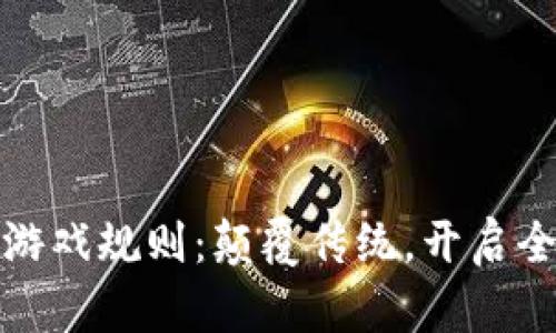 区块链社区游戏规则：颠覆传统，开启全新游戏体验