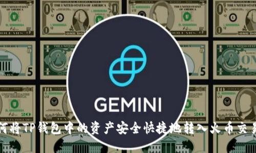 如何将TP钱包中的资产安全快捷地转入火币交易所