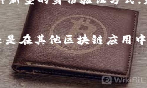 TP钱包（TokenPocket）是一个支持多链的数字资产钱包，在这个钱包中，用户会遇到一个术语“身份钱包”。身份钱包并不是一个常见的术语，它通常指的是与用户身份相关的数字资产管理方式，可能包括去中心化身份（DID）、数字证书和其他与身份认证有关的功能。

以下是关于身份钱包的更详细解释：

身份钱包的定义
身份钱包是保存和管理个人数字身份的一种工具。它允许用户在区块链上创建、存储和控制他们的身份信息。这种钱包通常整合了一些身份验证机制，确保用户的操作安全可靠。

去中心化身份的概念
去中心化身份（DID）是一种新兴的概念，它使个人能够在没有中央权威的情况下控制自己的身份信息。这意味着用户不再需要依赖传统的身份验证方式，如政府颁发的身份证或社交媒体账号，而是通过区块链技术自主管理自己的身份信息。

身份钱包的功能
TP钱包的身份钱包可能提供以下功能：
ul
    listrong身份信息存储：/strong用户可以在钱包中安全地存储他们的个人身份信息，如基本个人信息、社交账户、数字证书等。/li
    listrong身份验证：/strong用户可以在需要证明身份的场合中使用身份钱包进行身份验证，而无需提交过多的个人信息。/li
    listrong隐私保护：/strong通过去中心化的方式，用户可以控制哪些信息公开，哪些信息保持私密。/li
/ul

身份钱包的应用场景
身份钱包的应用场景非常广泛：
ul
    listrong金融服务：/strong在金融领域，身份钱包可以用于KYC（了解你的客户）过程，帮助用户快速验证身份。/li
    listrong电子商务：/strong用户可以通过身份钱包验证身份并进行安全交易，增强在线购物的安全性。/li
    listrong社交平台：/strong在社交网络上，用户通过身份钱包可以安全地管理社交账户，保护个人隐私。/li
/ul

个人体验与观点
从我个人的角度来看，身份钱包的出现真正改变了我对数字身份的认知。记得我小时候，每次需要证明身份时都会感到困惑和不安，特别是在需要填写各种表格、提交证件的时候。而现在，随着科技的发展，尤其是区块链技术的崛起，我意识到我们可以以更安全、更便捷的方式来管理个人信息。这种变革让我对未来的生活充满期待。

如何在TP钱包中使用身份钱包
使用TP钱包中的身份钱包功能也非常简单：
ol
    li下载并安装TP钱包，创建或导入钱包。/li
    li在钱包界面中找到身份钱包的选项。/li
    li按照提示输入个人信息，完成身份钱包的设置。/li
    li定期更新和管理你的身份信息，确保其安全性和准确性。/li
/ol

未来展望
随着去中心化身份概念的普及，身份钱包的功能和应用场景将会不断丰富。我们不可避免地会看到更多的交流平台、金融机构和服务提供商开始接受这种新型的身份验证方式。未来，我相信身份钱包将会成为每个数字用户的重要工具。

结论
身份钱包作为一种新兴工具，不仅为我们提供了更安全、便捷的身份管理方式，也让我们在数字世界中找到了属于自己的控制权。无论是在使用TP钱包，还是在其他区块链应用中，身份钱包都将发挥重要作用，帮助用户重新定义身份与安全的关系。

希望以上关于身份钱包的解析能够帮助你更好地理解其在TP钱包中的作用与价值！如果你有其他问题，欢迎继续交流。