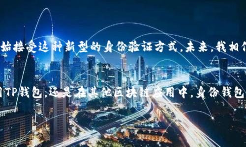 TP钱包（TokenPocket）是一个支持多链的数字资产钱包，在这个钱包中，用户会遇到一个术语“身份钱包”。身份钱包并不是一个常见的术语，它通常指的是与用户身份相关的数字资产管理方式，可能包括去中心化身份（DID）、数字证书和其他与身份认证有关的功能。

以下是关于身份钱包的更详细解释：

身份钱包的定义
身份钱包是保存和管理个人数字身份的一种工具。它允许用户在区块链上创建、存储和控制他们的身份信息。这种钱包通常整合了一些身份验证机制，确保用户的操作安全可靠。

去中心化身份的概念
去中心化身份（DID）是一种新兴的概念，它使个人能够在没有中央权威的情况下控制自己的身份信息。这意味着用户不再需要依赖传统的身份验证方式，如政府颁发的身份证或社交媒体账号，而是通过区块链技术自主管理自己的身份信息。

身份钱包的功能
TP钱包的身份钱包可能提供以下功能：
ul
    listrong身份信息存储：/strong用户可以在钱包中安全地存储他们的个人身份信息，如基本个人信息、社交账户、数字证书等。/li
    listrong身份验证：/strong用户可以在需要证明身份的场合中使用身份钱包进行身份验证，而无需提交过多的个人信息。/li
    listrong隐私保护：/strong通过去中心化的方式，用户可以控制哪些信息公开，哪些信息保持私密。/li
/ul

身份钱包的应用场景
身份钱包的应用场景非常广泛：
ul
    listrong金融服务：/strong在金融领域，身份钱包可以用于KYC（了解你的客户）过程，帮助用户快速验证身份。/li
    listrong电子商务：/strong用户可以通过身份钱包验证身份并进行安全交易，增强在线购物的安全性。/li
    listrong社交平台：/strong在社交网络上，用户通过身份钱包可以安全地管理社交账户，保护个人隐私。/li
/ul

个人体验与观点
从我个人的角度来看，身份钱包的出现真正改变了我对数字身份的认知。记得我小时候，每次需要证明身份时都会感到困惑和不安，特别是在需要填写各种表格、提交证件的时候。而现在，随着科技的发展，尤其是区块链技术的崛起，我意识到我们可以以更安全、更便捷的方式来管理个人信息。这种变革让我对未来的生活充满期待。

如何在TP钱包中使用身份钱包
使用TP钱包中的身份钱包功能也非常简单：
ol
    li下载并安装TP钱包，创建或导入钱包。/li
    li在钱包界面中找到身份钱包的选项。/li
    li按照提示输入个人信息，完成身份钱包的设置。/li
    li定期更新和管理你的身份信息，确保其安全性和准确性。/li
/ol

未来展望
随着去中心化身份概念的普及，身份钱包的功能和应用场景将会不断丰富。我们不可避免地会看到更多的交流平台、金融机构和服务提供商开始接受这种新型的身份验证方式。未来，我相信身份钱包将会成为每个数字用户的重要工具。

结论
身份钱包作为一种新兴工具，不仅为我们提供了更安全、便捷的身份管理方式，也让我们在数字世界中找到了属于自己的控制权。无论是在使用TP钱包，还是在其他区块链应用中，身份钱包都将发挥重要作用，帮助用户重新定义身份与安全的关系。

希望以上关于身份钱包的解析能够帮助你更好地理解其在TP钱包中的作用与价值！如果你有其他问题，欢迎继续交流。
