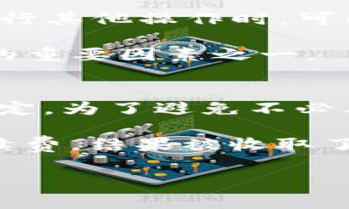 币币转账到TP钱包是否需要手续费，主要取决于几个因素，包括所使用的交易所、转账的加密货币类型，以及TP钱包本身的政策。下面将详细探讨这些因素，并提供一些实用的信息来帮助您更好地了解这个问题。

一、交易所的手续费政策
不同的交易所对币币转账的手续费政策各不相同。在一些交易所，用户在进行币币转账时可能会收取一定的手续费，通常是按转账金额的一定百分比来计算。比如，如果您在某个交易所进行100 USDT的转账，手续费可能是0.1 USDT。这笔手续费在转账前会在交易所的界面上明确显示。

另外，有些交易所为了吸引用户，可能会对特定的交易对免收手续费，或者在特定的促销期内提供免手续费的活动。因此，在进行转账前，建议用户仔细查看所使用交易所的相关政策，以便了解是否需要支付手续费以及具体的收费标准。

二、转账的加密货币类型
转账的加密货币类型也会直接影响手续费。在区块链网络中，不同的币种具有不同的转账手续费。例如，以太坊（ETH）和比特币（BTC）的网络拥堵时，其手续费可能会相对较高。而一些较小的或较新发行的币种，转账手续费可能会相对较低，甚至可以在某些情况下免费。

在进行币币转账时，还需要注意目标钱包的网络类型。如果您是将币币转到TP钱包，要确保选择正确的区块链网络，以避免因网络不匹配而导致的额外手续费。这也是很多新手在转账时常常忽视的细节之一。

三、TP钱包的手续费政策
关于TP钱包本身的手续费政策，通常来说，TP钱包在接收币币转账时并不会收取额外的费用。然而，用户在将资金从TP钱包转出或者进行其他操作时，可能会产生手续费。例如，进行提现或转账时，就可能会发生网络手续费。这点需要用户在使用TP钱包时尤其注意。

此外，TP钱包支持多种资产，因此在转账时要确保您选择的币种在TP钱包内是支持接收的。这也是影响到账时间和是否能够顺利转账的重要因素之一。

四、汇总与建议
综上所述，币币转账到TP钱包是否需要手续费，取决于多个因素，包括交易所的手续费政策、转账的加密货币类型以及TP钱包的相关规定。为了避免不必要的损失，建议您在转账前详细了解各项信息，并做好相关的准备。

在进行钱款的转账时，我个人也有过类似的经验。记得我第一次尝试将我在一个小交易所获得的代币转到TP钱包时，没有仔细查看手续费，结果被收取了一笔不小的费用，这让我感到相当懊恼。因此，提前了解相关规则是非常重要的，尤其是对新手用户而言。

希望以上信息能够帮助到您，更安全、更方便地进行币币转账。如果您还有其他问题，欢迎随时提出，我们可以一起讨论更多的细节！
