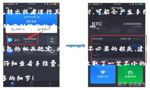币币转账到TP钱包是否需要手续费，主要取决于几个因素，包括所使用的交易所、转账的加密货币类型，以及TP钱包本身的政策。下面将详细探讨这些因素，并提供一些实用的信息来帮助您更好地了解这个问题。

一、交易所的手续费政策
不同的交易所对币币转账的手续费政策各不相同。在一些交易所，用户在进行币币转账时可能会收取一定的手续费，通常是按转账金额的一定百分比来计算。比如，如果您在某个交易所进行100 USDT的转账，手续费可能是0.1 USDT。这笔手续费在转账前会在交易所的界面上明确显示。

另外，有些交易所为了吸引用户，可能会对特定的交易对免收手续费，或者在特定的促销期内提供免手续费的活动。因此，在进行转账前，建议用户仔细查看所使用交易所的相关政策，以便了解是否需要支付手续费以及具体的收费标准。

二、转账的加密货币类型
转账的加密货币类型也会直接影响手续费。在区块链网络中，不同的币种具有不同的转账手续费。例如，以太坊（ETH）和比特币（BTC）的网络拥堵时，其手续费可能会相对较高。而一些较小的或较新发行的币种，转账手续费可能会相对较低，甚至可以在某些情况下免费。

在进行币币转账时，还需要注意目标钱包的网络类型。如果您是将币币转到TP钱包，要确保选择正确的区块链网络，以避免因网络不匹配而导致的额外手续费。这也是很多新手在转账时常常忽视的细节之一。

三、TP钱包的手续费政策
关于TP钱包本身的手续费政策，通常来说，TP钱包在接收币币转账时并不会收取额外的费用。然而，用户在将资金从TP钱包转出或者进行其他操作时，可能会产生手续费。例如，进行提现或转账时，就可能会发生网络手续费。这点需要用户在使用TP钱包时尤其注意。

此外，TP钱包支持多种资产，因此在转账时要确保您选择的币种在TP钱包内是支持接收的。这也是影响到账时间和是否能够顺利转账的重要因素之一。

四、汇总与建议
综上所述，币币转账到TP钱包是否需要手续费，取决于多个因素，包括交易所的手续费政策、转账的加密货币类型以及TP钱包的相关规定。为了避免不必要的损失，建议您在转账前详细了解各项信息，并做好相关的准备。

在进行钱款的转账时，我个人也有过类似的经验。记得我第一次尝试将我在一个小交易所获得的代币转到TP钱包时，没有仔细查看手续费，结果被收取了一笔不小的费用，这让我感到相当懊恼。因此，提前了解相关规则是非常重要的，尤其是对新手用户而言。

希望以上信息能够帮助到您，更安全、更方便地进行币币转账。如果您还有其他问题，欢迎随时提出，我们可以一起讨论更多的细节！
