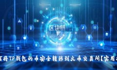如何将TP钱包的币安全转移
