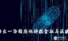 以下是关于科技金融与区