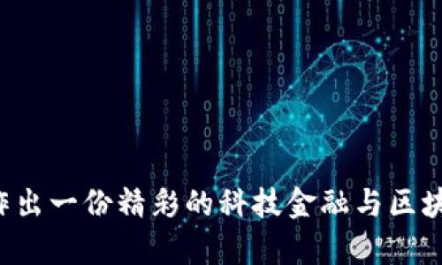 以下是关于科技金融与区块链的PPT结构建议，包括章节和主要内容要点。每一部分可以根据需要扩展和详细化。

### 幻灯片1：封面
- 科技金融与区块链的未来
- 副如何重塑金融服务与运作模式
- 日期及演讲者信息

### 幻灯片2：目录
- 引言
- 科技金融（Fintech）概述
- 区块链技术基础
- 科技金融与区块链的结合
- 影响与挑战
- 未来展望
- 结论与问答

### 幻灯片3：引言
- 简要介绍科技金融的崛起与重要性。
- 解释区块链技术的基本概念及其与金融行业的相关性。

### 幻灯片4：科技金融（Fintech）概述
- 定义：科技金融是指借助技术手段来改善和创新金融服务的行业。
- 主要领域：支付、借贷、投资和保险等。
- 发展历程：从简单的互联网银行到现在的多样化金融服务。

### 幻灯片5：区块链技术基础
- 什么是区块链？
  - 分布式账本技术
  - 数据加密和安全性
  - 去中心化的交易方式
- 区块链的关键特性：不可篡改性、透明性和可追溯性

### 幻灯片6：科技金融与区块链的结合
- 区块链在科技金融中的应用实例
  - 付款与转账的效率提升
  - 智能合约的应用
  - 去中心化金融（DeFi）的崛起
- 案例分析：一些成功的科技金融企业如何利用区块链技术

### 幻灯片7：影响与挑战
- 对传统金融机构的冲击
  - 业务模式的转变
  - 竞争加剧
- 监管挑战
  - 全球不同的法律框架
  - 合规性问题
- 技术挑战
  - 可扩展性与速度问题
  - 安全性与隐私保护

### 幻灯片8：未来展望
- 区块链技术的进一步发展
  - 可能的新应用场景
  - 与其他技术（如AI、大数据）的融合
- 预测科技金融行业的演变方向
  - 更加个性化的金融服务
  - 更高效透明的金融体系

### 幻灯片9：结论与问答
- 重申科技金融与区块链的重要性及其未来影响。
- 邀请听众提问，进行深入探讨。

这些幻灯片可以根据具体的需求进行调整和扩展。希望这能帮助你制作出一份精彩的科技金融与区块链的PPT！如需更详细的信息或者具体某一部分的深入讨论，请告诉我！