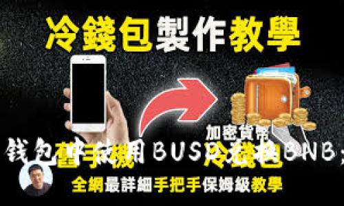 如何在TP钱包中使用BUSD兑换BNB：详细指南
