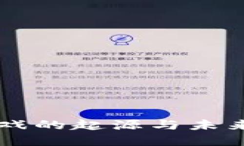 区块链游戏的起源与未来发展探索