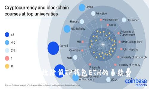 如何有效降低TP钱包ETH的手续费