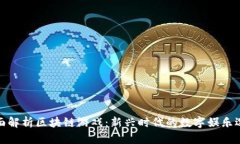 全面解析区块链游戏：新