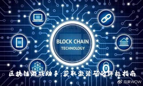 区块链游戏助手：获取激活码的终极指南