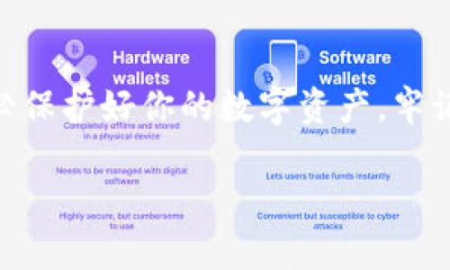关于如何在苹果设备上下载TP钱包软件，这里为你提供一个详细的指南。

步骤一：打开App Store
首先，你需要找到并打开苹果设备上的“App Store”图标。这是苹果设备上下载软件的主要应用平台。

步骤二：搜索TP钱包
在App Store的主界面，你会看到屏幕底部有几个选项卡。点击“搜索”选项卡，然后在搜索框中输入“TP钱包”或“Tether Wallet”。这将帮助你找到相关的应用程序。

步骤三：选择正确的应用程序
在搜索结果中，会出现多个相关应用。请确保选择官方的TP钱包应用，以避免下载不安全或仿冒的应用。点击应用图标，进入应用的详细页面。

步骤四：下载应用程序
在应用的详细页中，有一个“获取”按钮。点击这个按钮，你可能需要输入你的Apple ID密码，或者使用面部识别或指纹识别来确认下载。下载完成后，应用将自动安装在你的设备上。

步骤五：打开TP钱包
下载完成后，你可以在主屏幕上找到TP钱包的图标，点击打开。第一次使用时，可能需要创建一个新账户或者导入已有的账户。

结尾和注意事项
在下载和使用TP钱包应用时，请确保你的设备已经更新到最新版本的iOS系统，以确保应用的兼容性和安全性。此外，务必保护好你的数字资产，牢记钱包的安全性。如果你是第一次使用加密钱包，建议多查阅一些相关的资料来了解如何安全使用和存储你的数字货币。

以上就是在苹果设备上下载TP钱包的简单步骤，希望能够帮助到你！
