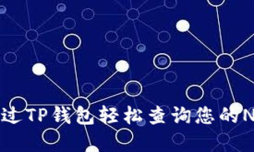 如何通过TP钱包轻松查询您的NFT资产