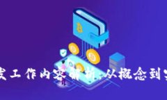 区块链金融开发工作内容