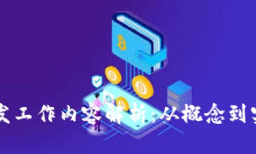 区块链金融开发工作内容解析：从概念到实用的全景剖析