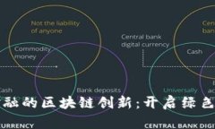 武平县林业金融的区块链