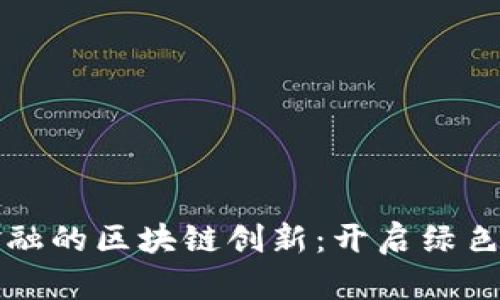 武平县林业金融的区块链创新：开启绿色金融的新篇章
