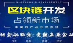 福布斯区块链金融服务：